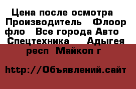 Цена после осмотра › Производитель ­ Флоор фло - Все города Авто » Спецтехника   . Адыгея респ.,Майкоп г.